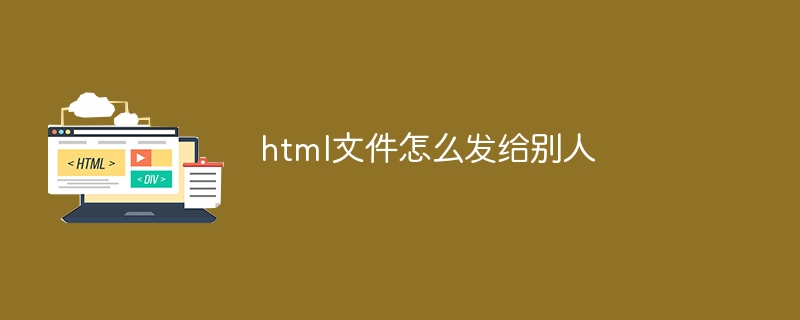 html文件怎么发给别人插图 html文件怎么发给别人