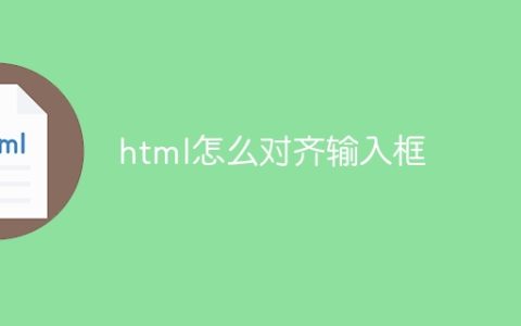 html怎么对齐输入框