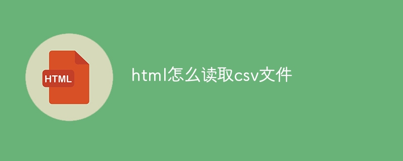 html怎么读取csv文件插图 html怎么读取csv文件