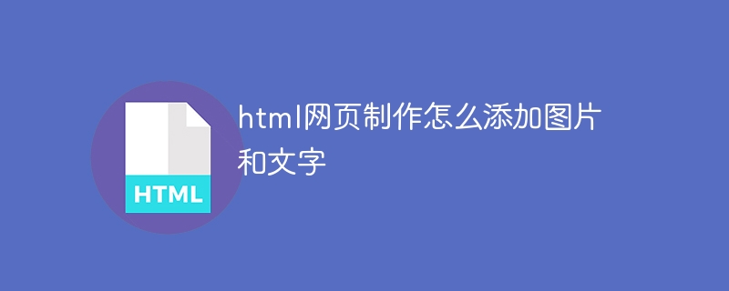 html网页制作怎么添加图片和文字