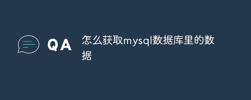 怎么获取mysql数据库里的数据插图 怎么获取mysql数据库里的数据