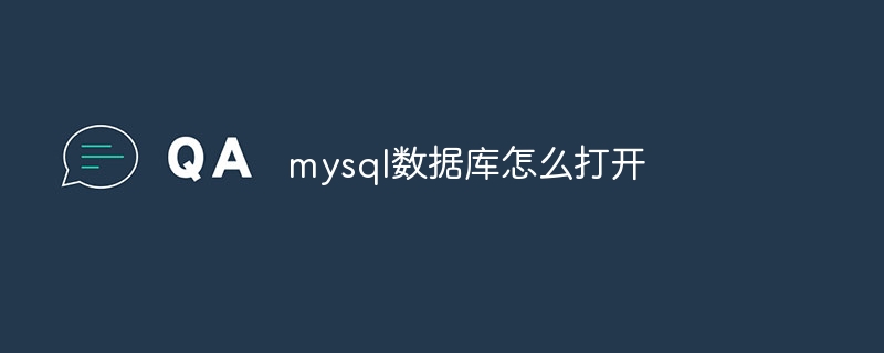mysql数据库怎么打开插图 mysql数据库怎么打开