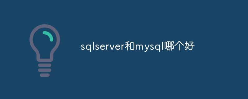 sqlserver和mysql哪个好