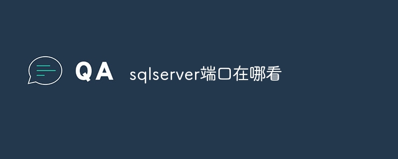 sqlserver端口在哪看插图 sqlserver端口在哪看