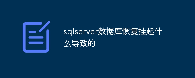 sqlserver数据库恢复挂起什么导致的插图 sqlserver数据库恢复挂起什么导致的