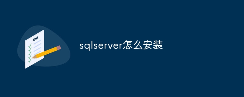 sqlserver怎么安装插图 sqlserver怎么安装