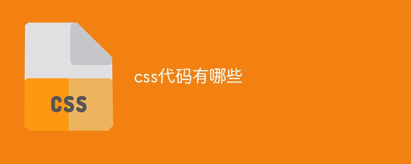 css代码有哪些插图 css代码有哪些