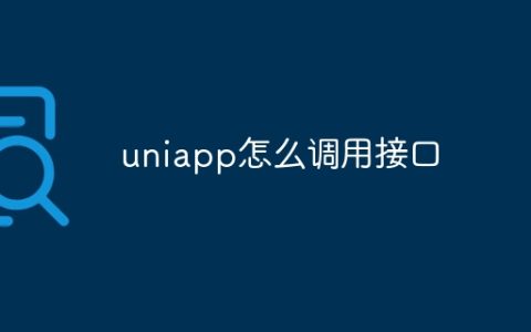 uniapp怎么调用接口
