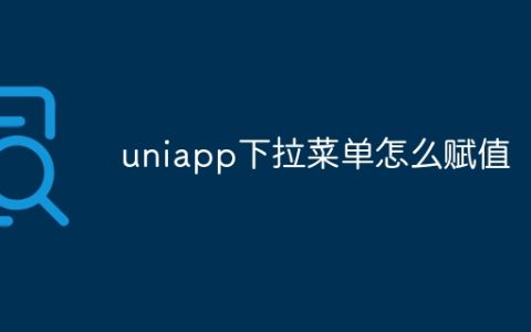 uniapp下拉菜单怎么赋值