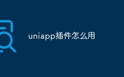 uniapp插件怎么用