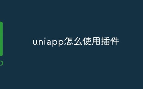 uniapp怎么使用插件