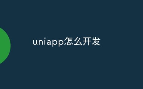 uniapp怎么开发