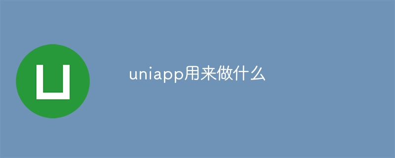 uniapp用来做什么插图 uniapp用来做什么