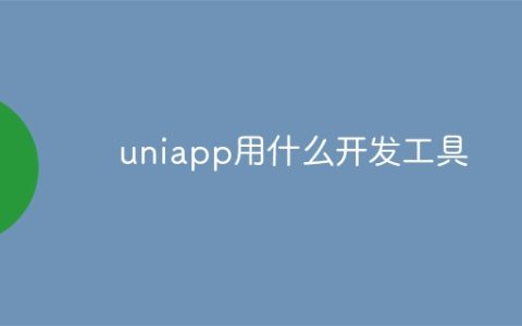 uniapp用什么开发工具