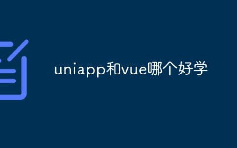 uniapp和vue哪个好学