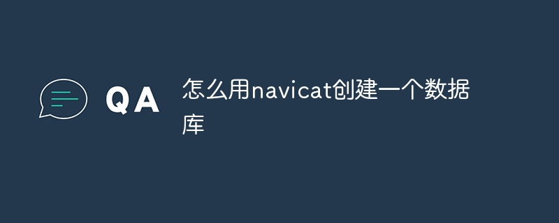 怎么用navicat创建一个数据库插图 怎么用navicat创建一个数据库