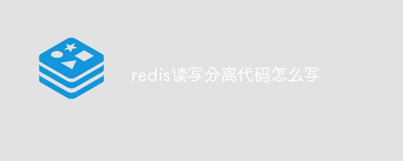 redis读写分离代码怎么写插图 redis读写分离代码怎么写