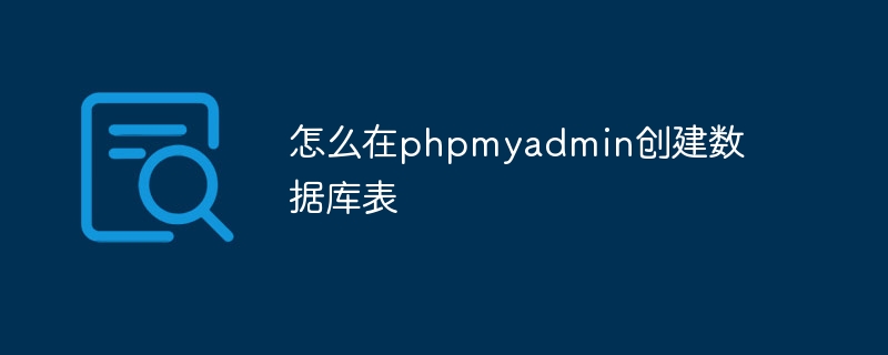 怎么在phpmyadmin创建数据库表插图 怎么在phpmyadmin创建数据库表
