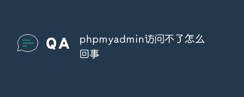 phpmyadmin访问不了怎么回事插图 phpmyadmin访问不了怎么回事
