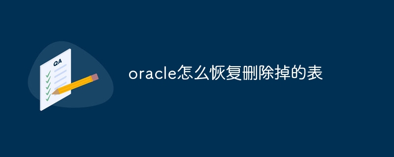 oracle怎么恢复删除掉的表插图 oracle怎么恢复删除掉的表