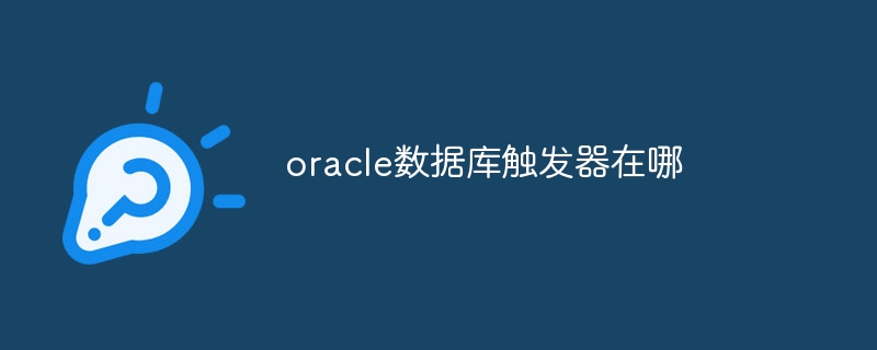 oracle数据库触发器在哪