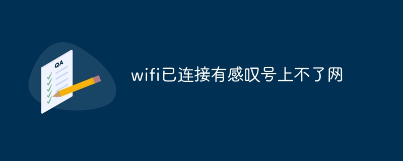 wifi已连接有感叹号上不了网？wifi已连接有感叹号上不了网的解决方法