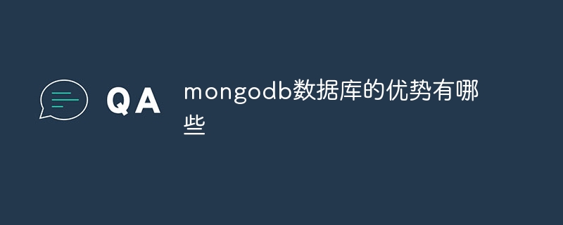 mongodb数据库的优势有哪些插图 mongodb数据库的优势有哪些