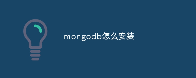 mongodb怎么安装