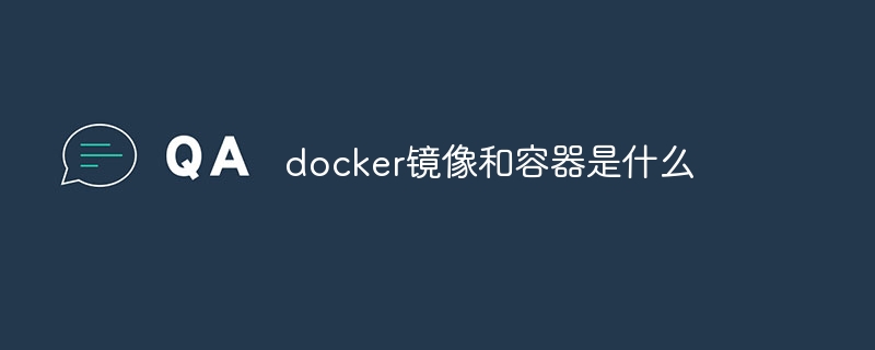 docker镜像和容器是什么插图 docker镜像和容器是什么