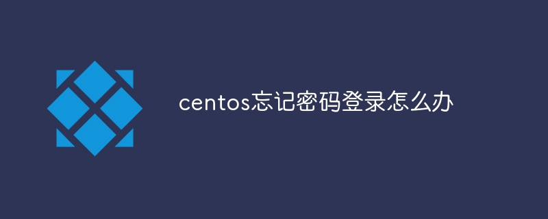 centos忘记密码登录怎么办插图 centos忘记密码登录怎么办