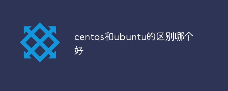 centos和ubuntu的区别哪个好插图 centos和ubuntu的区别哪个好