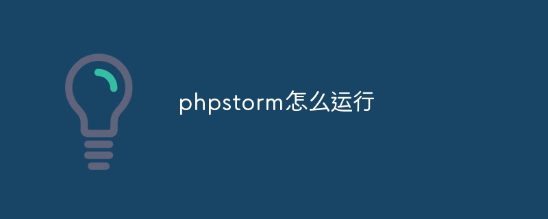 phpstorm怎么运行