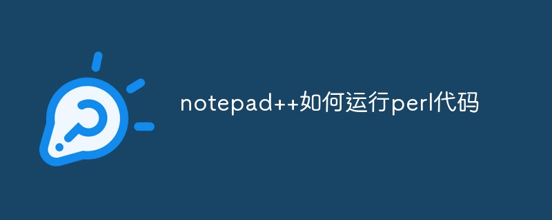 notepad++如何运行perl代码插图 notepad++如何运行perl代码