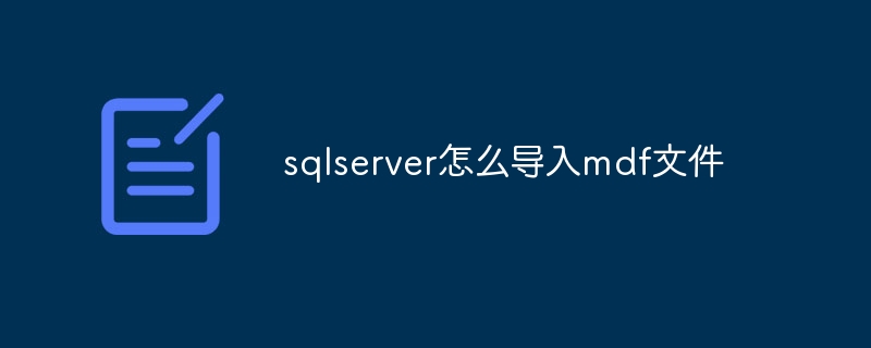 sqlserver怎么导入mdf文件?sqlserver导入mdf文件方法插图 sqlserver怎么导入mdf文件