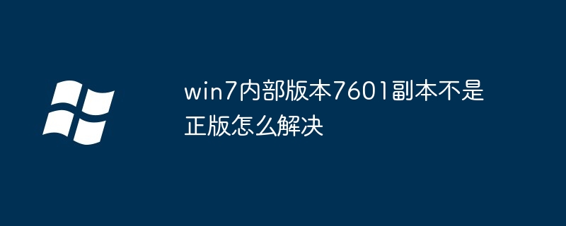 win7内部版本7601副本不是正版的三种解决方法？win7内部版本7601副本不是正版怎么解决
