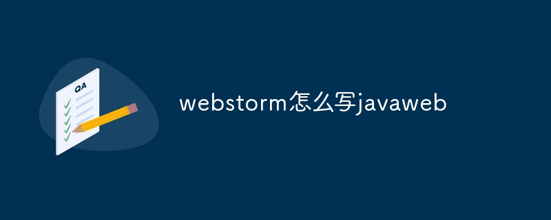 webstorm怎么写javaweb插图 webstorm怎么写javaweb