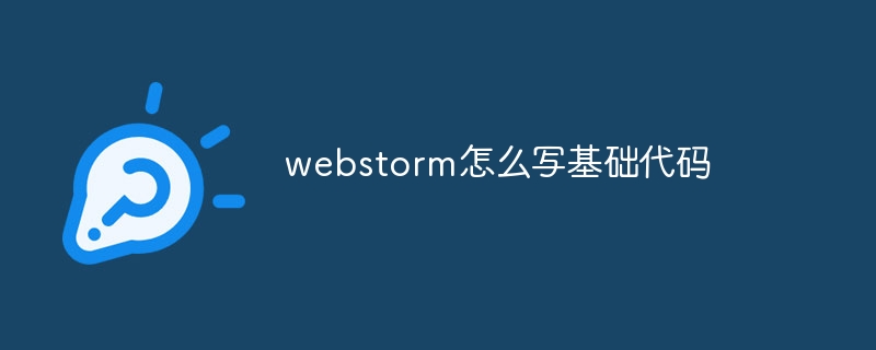 webstorm怎么写基础代码插图 webstorm怎么写基础代码