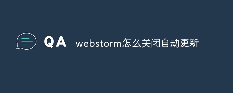webstorm怎么关闭自动更新