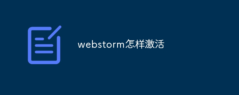 webstorm怎样激活