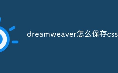dreamweaver怎么保存css
