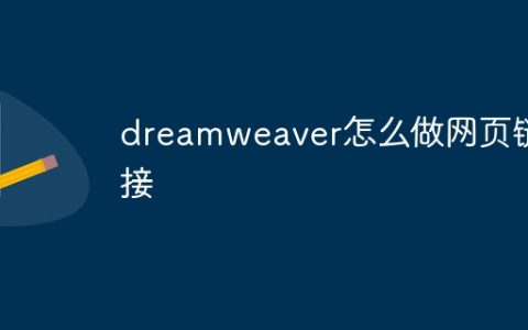 dreamweaver怎么做网页链接