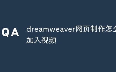dreamweaver网页制作怎么加入视频