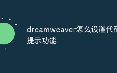 dreamweaver怎么设置代码提示功能