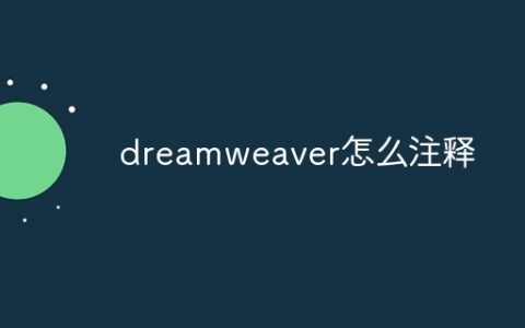 dreamweaver怎么注释