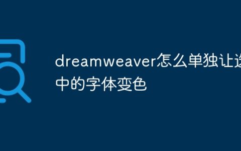 dreamweaver怎么单独让选中的字体变色