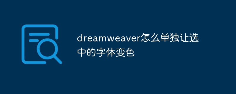 dreamweaver怎么单独让选中的字体变色插图 dreamweaver怎么单独让选中的字体变色