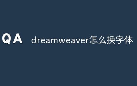 dreamweaver怎么换字体