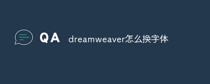 dreamweaver怎么换字体插图 dreamweaver怎么换字体