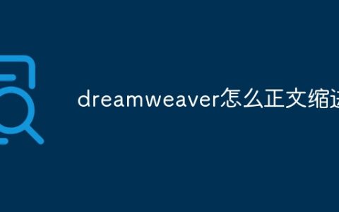 dreamweaver怎么正文缩进
