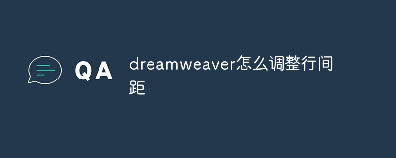 dreamweaver怎么调整行间距